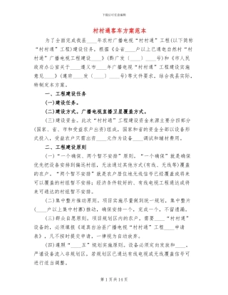 村村通客车方案范本