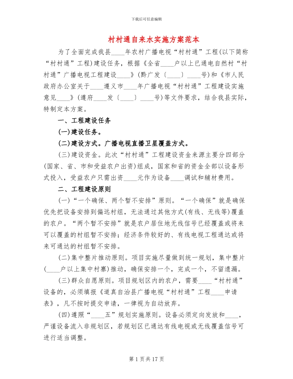 村村通自来水实施方案范本_第1页