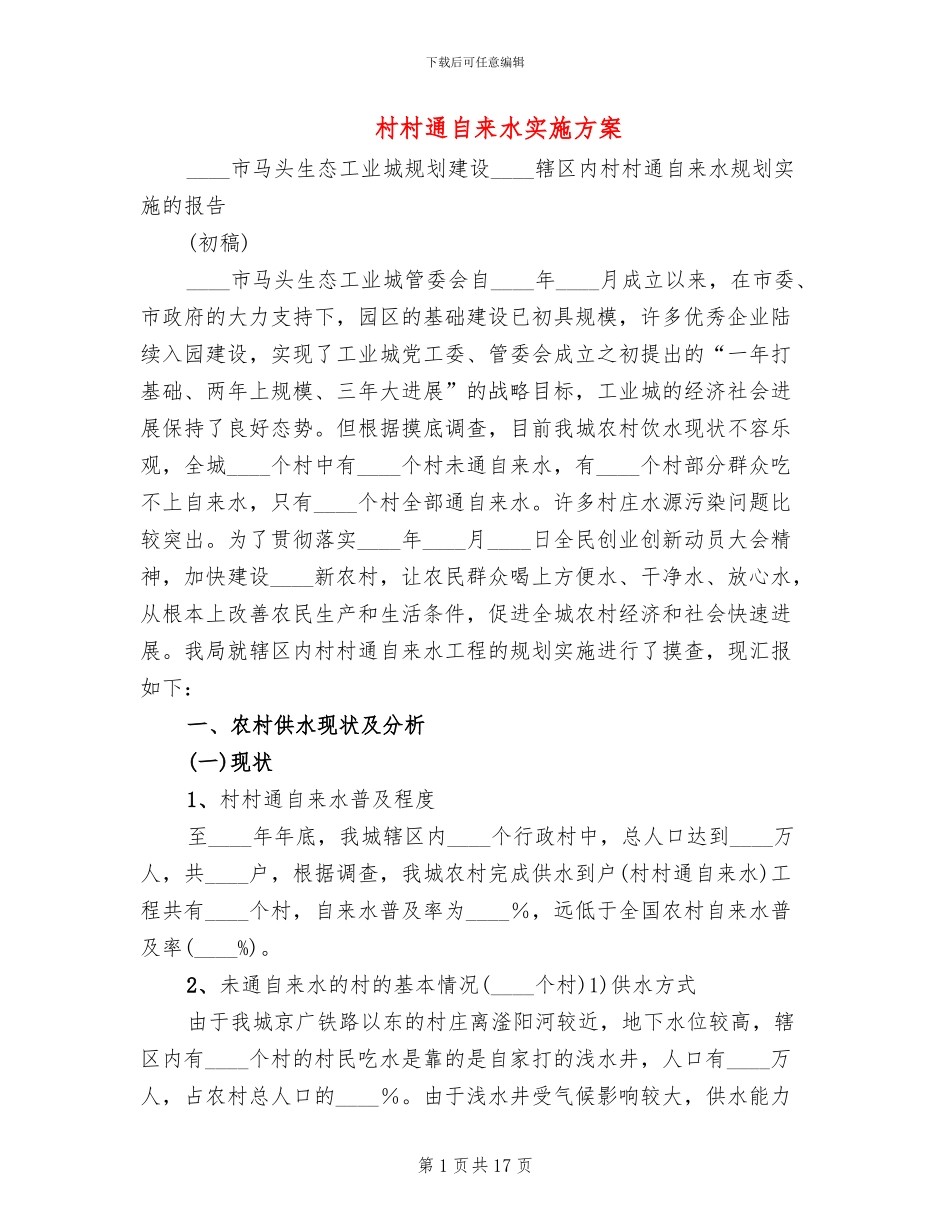 村村通自来水实施方案_第1页