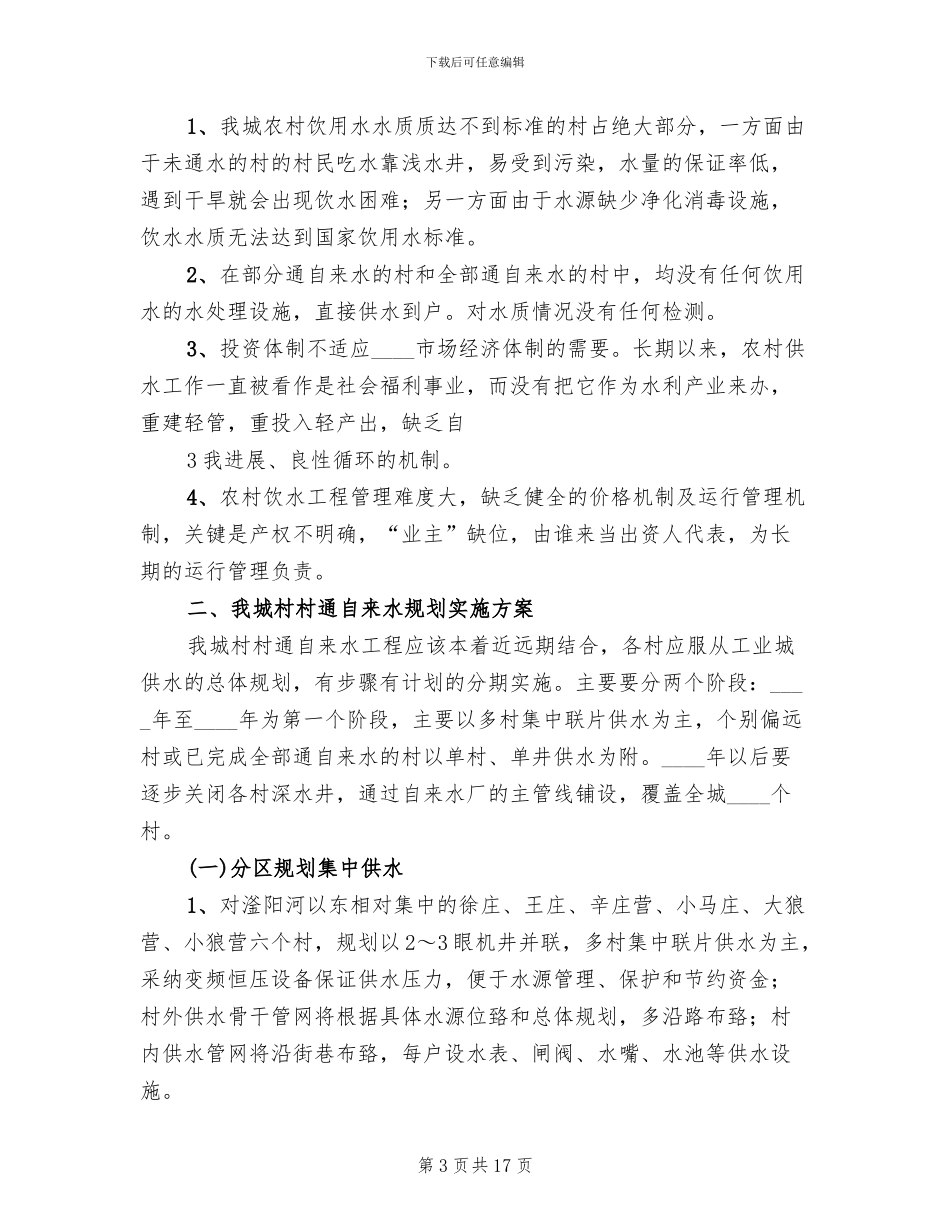 村村通自来水实施方案_第3页