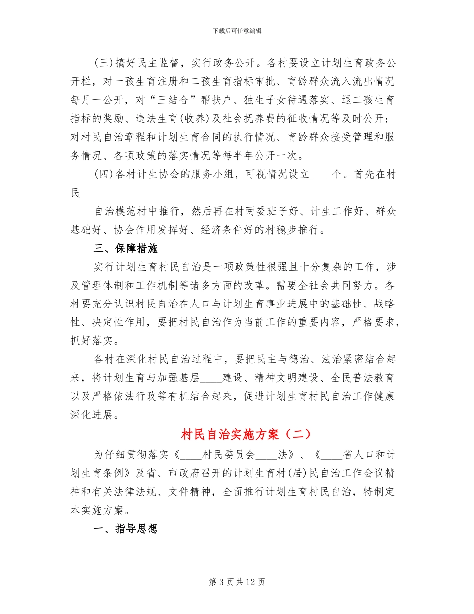 村民自治实施方案_第3页