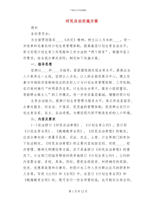 村民自治实施方案