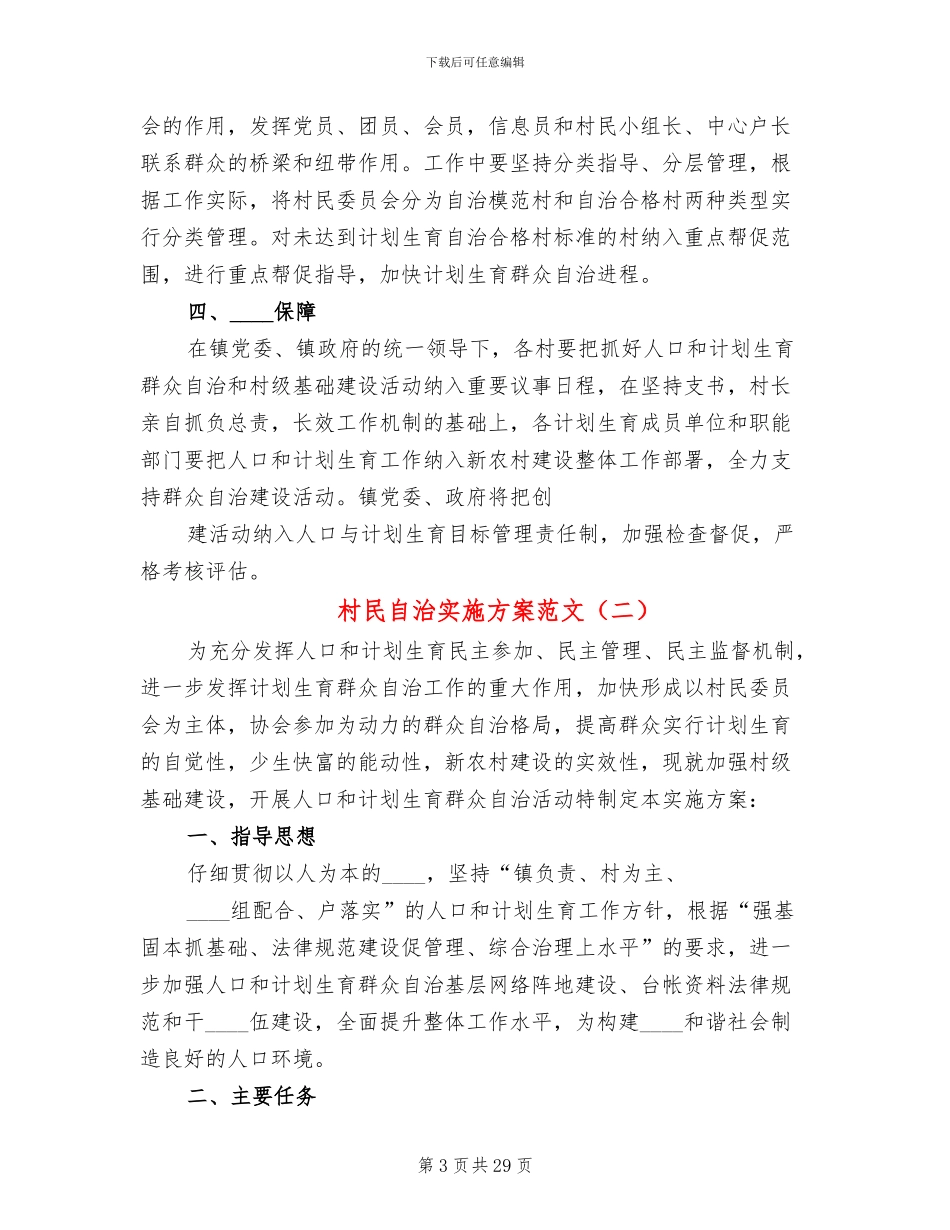 村民自治实施方案范文_第3页