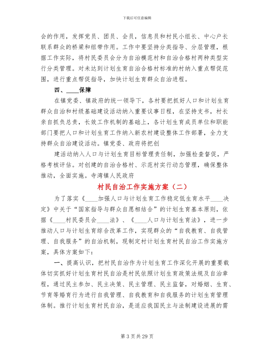村民自治工作实施方案_第3页