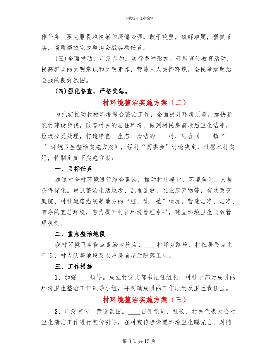 村环境整治实施方案(12篇)_第3页