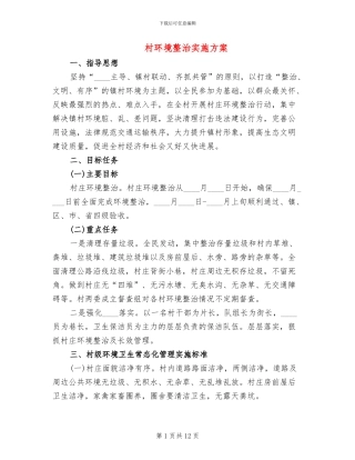 村环境整治实施方案