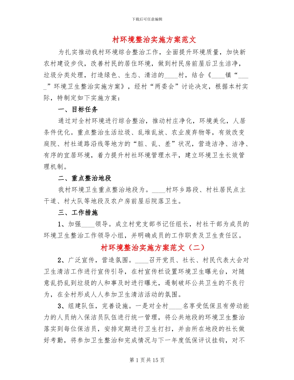 村环境整治实施方案范文_第1页