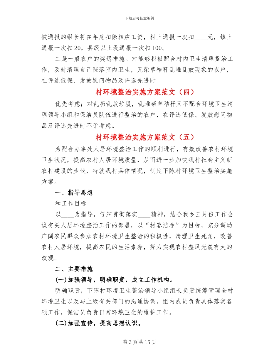 村环境整治实施方案范文_第3页