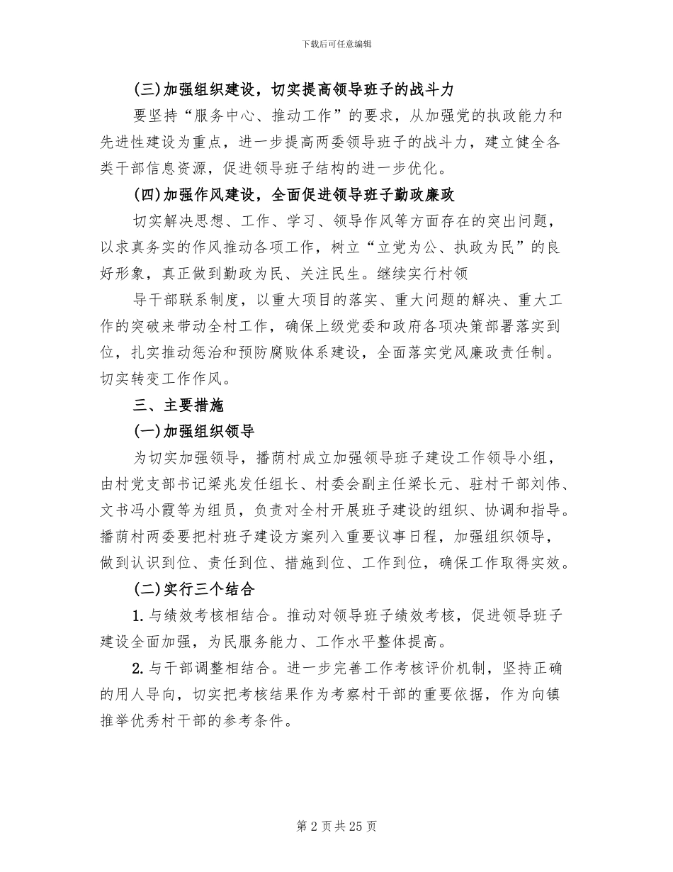 村班子建设方案与措施_第2页