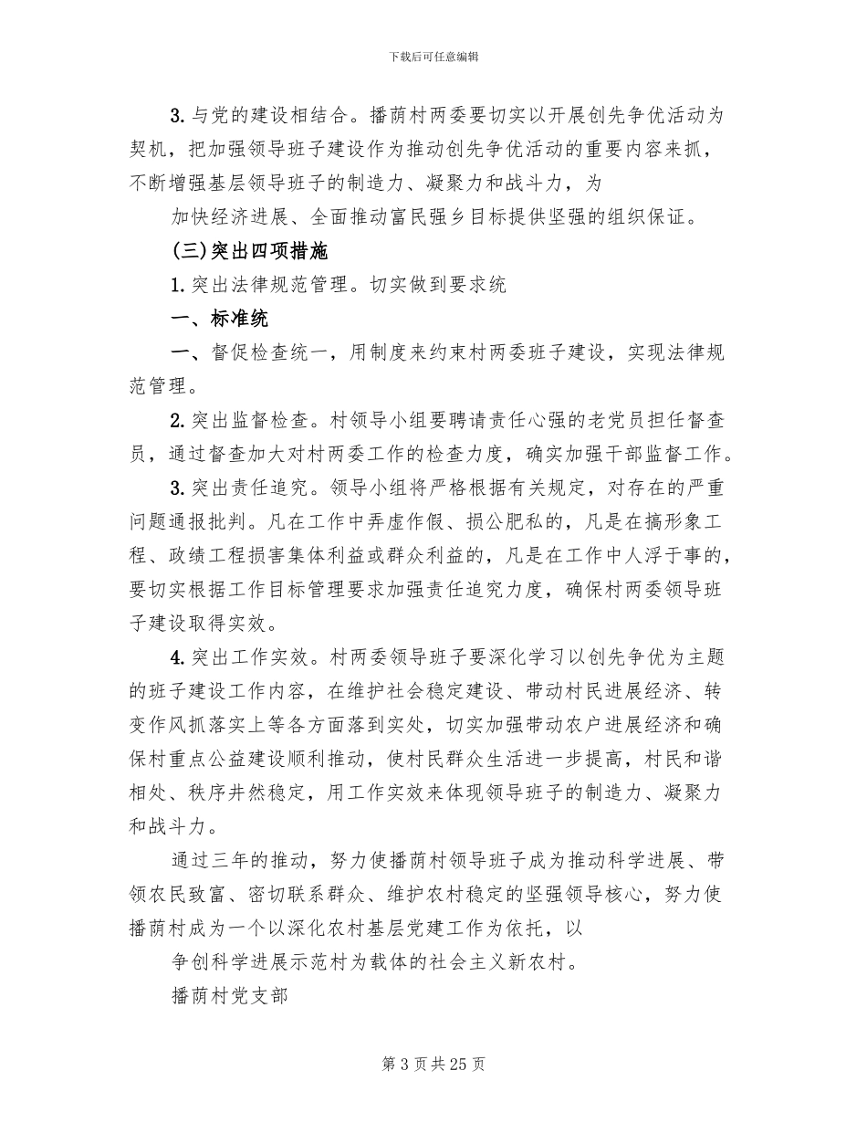 村班子建设方案与措施_第3页