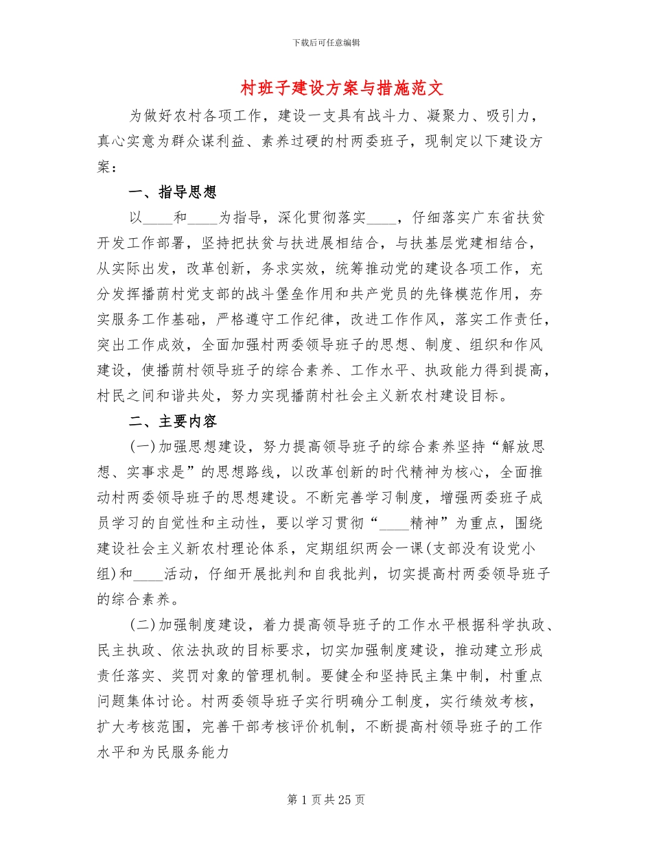 村班子建设方案与措施范文_第1页