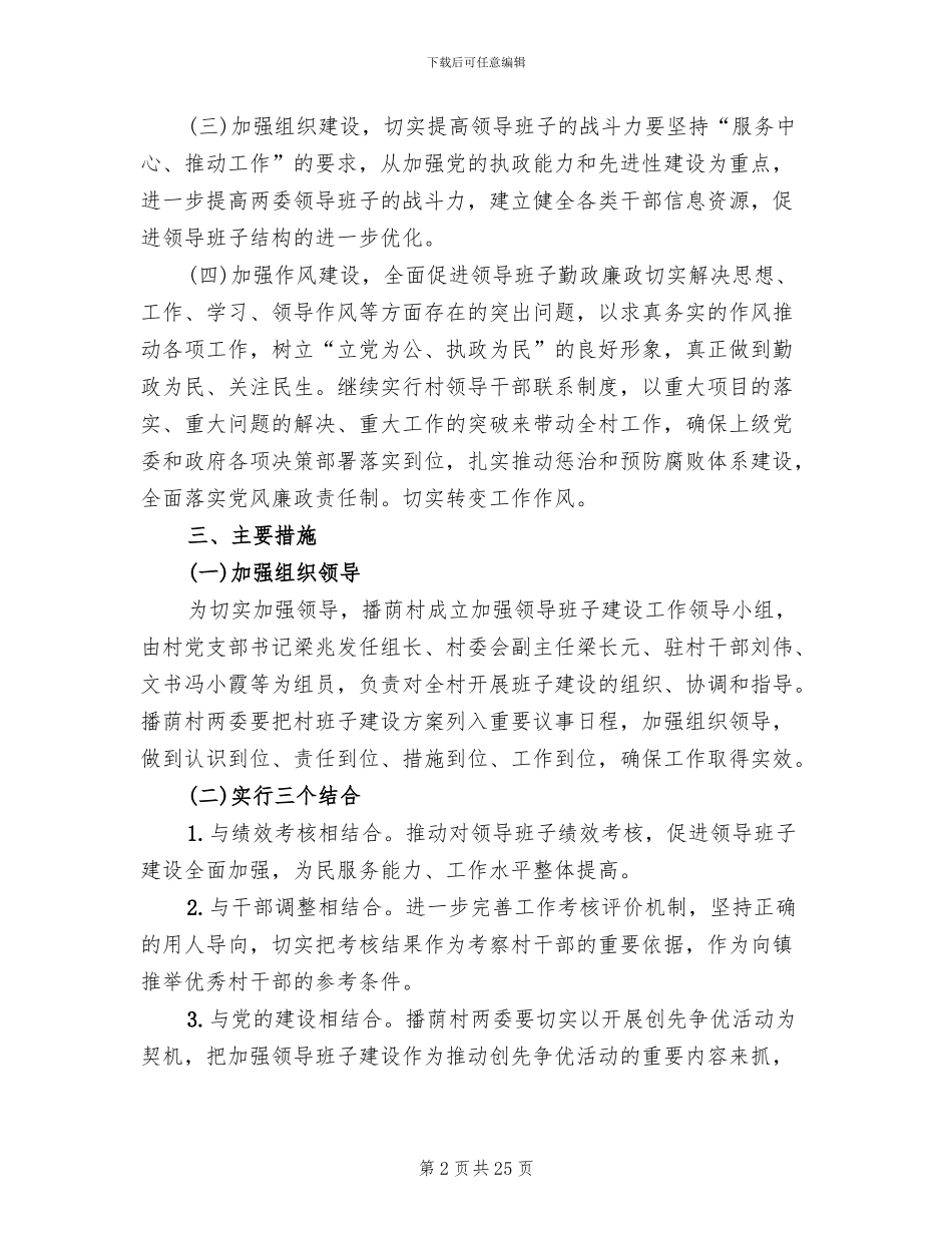 村班子建设方案与措施范文_第2页