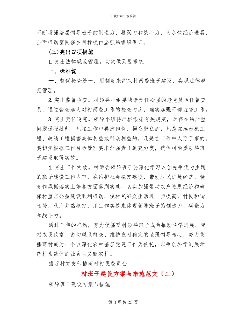 村班子建设方案与措施范文_第3页