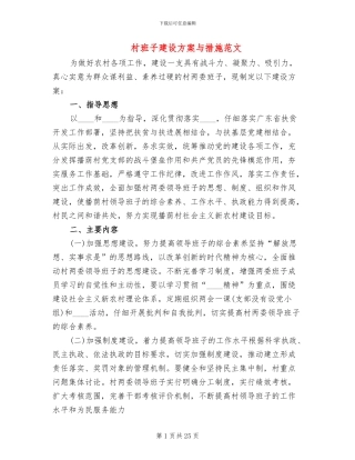 村班子建设方案与措施范文