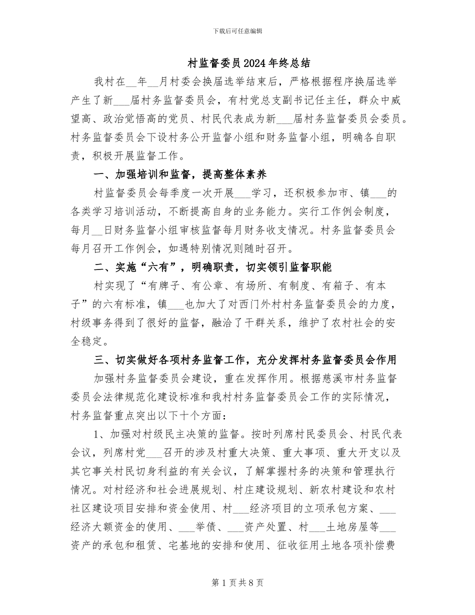 村监督委员2024年终总结_第1页