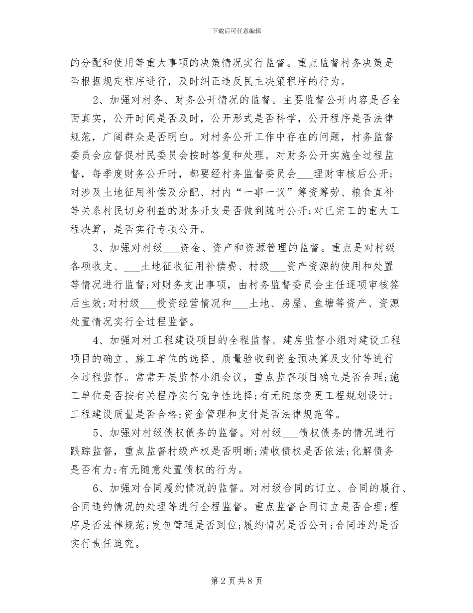 村监督委员2024年终总结_第2页