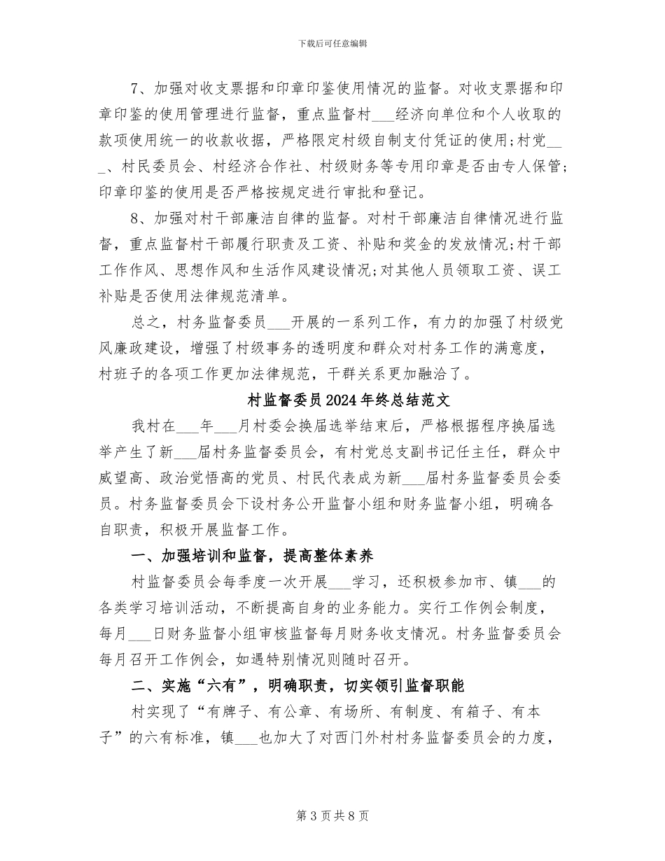 村监督委员2024年终总结_第3页