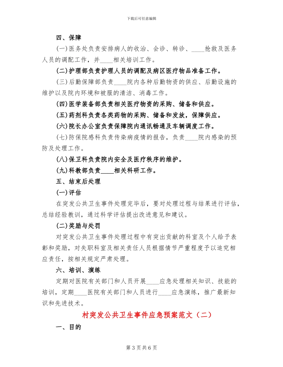 村突发公共卫生事件应急预案范文(2篇)_第3页