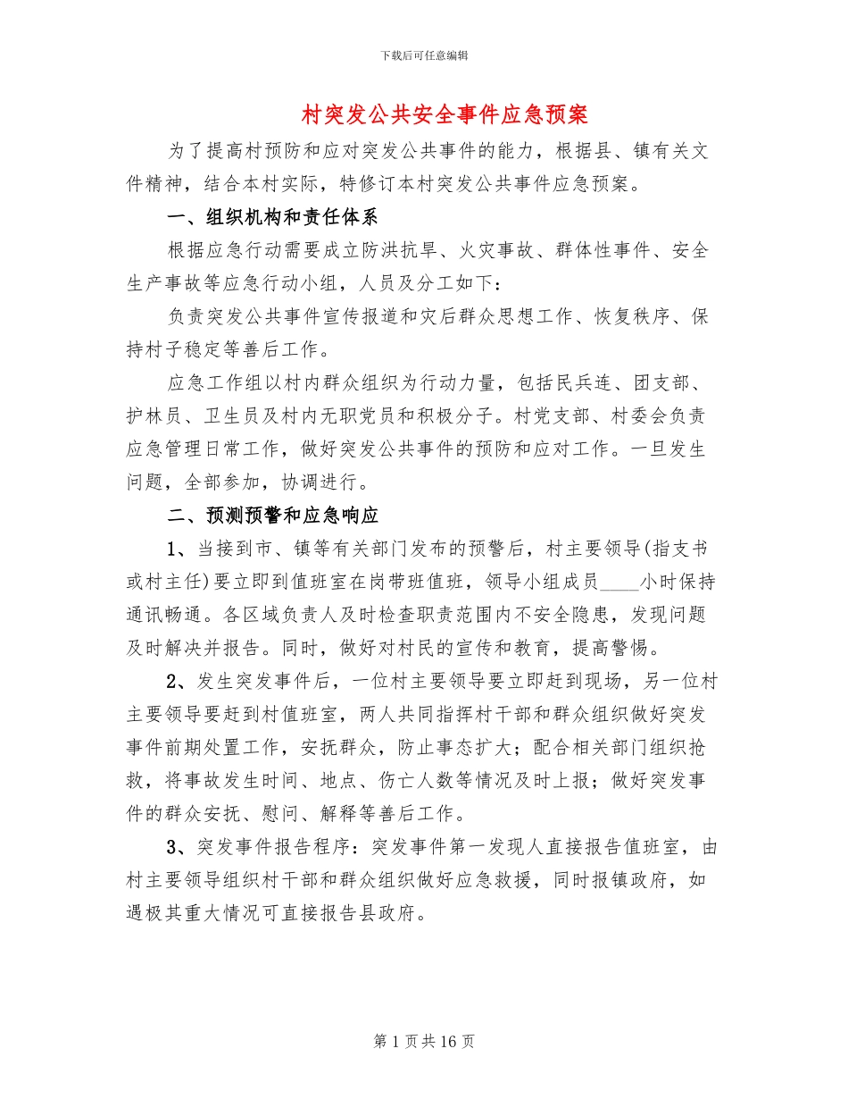 村突发公共安全事件应急预案(4篇)_第1页