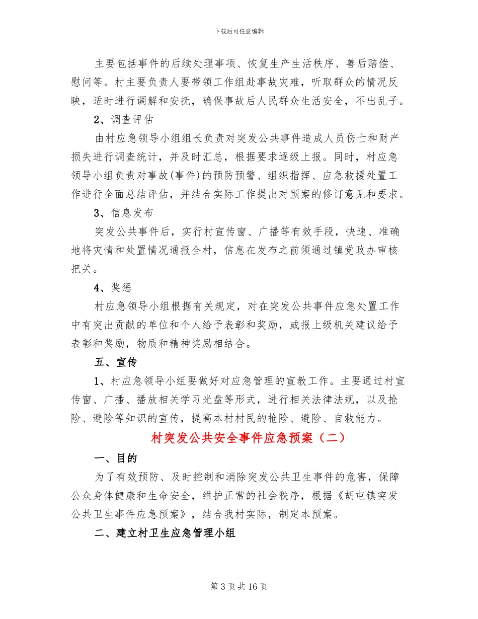 村突发公共安全事件应急预案(4篇)_第3页