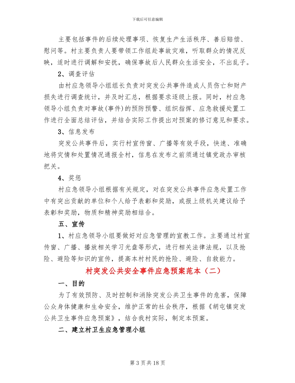 村突发公共安全事件应急预案范本_第3页