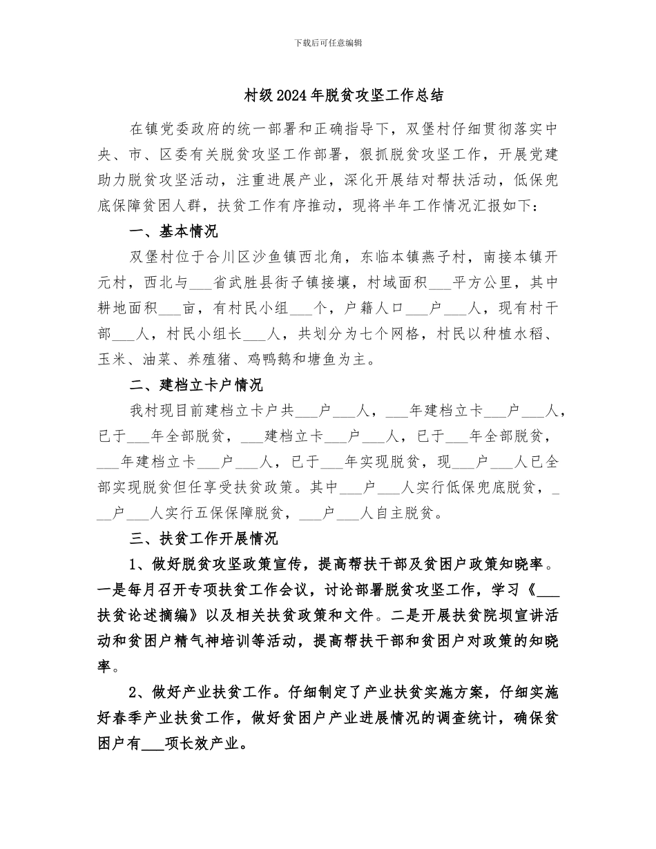 村级2024年脱贫攻坚工作总结_第1页