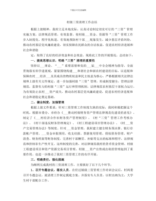 村级三资清理工作总结