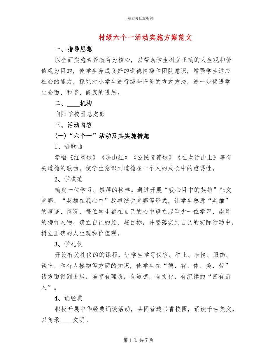 村级六个一活动实施方案范文_第1页