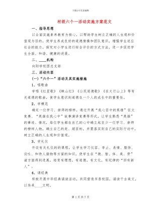 村级六个一活动实施方案范文