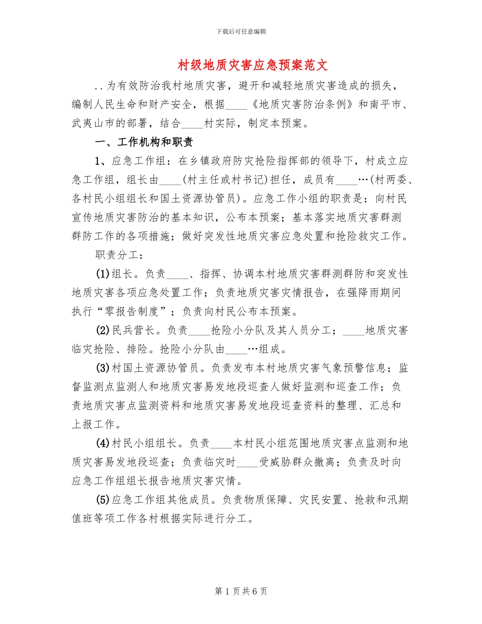 村级地质灾害应急预案范文_第1页
