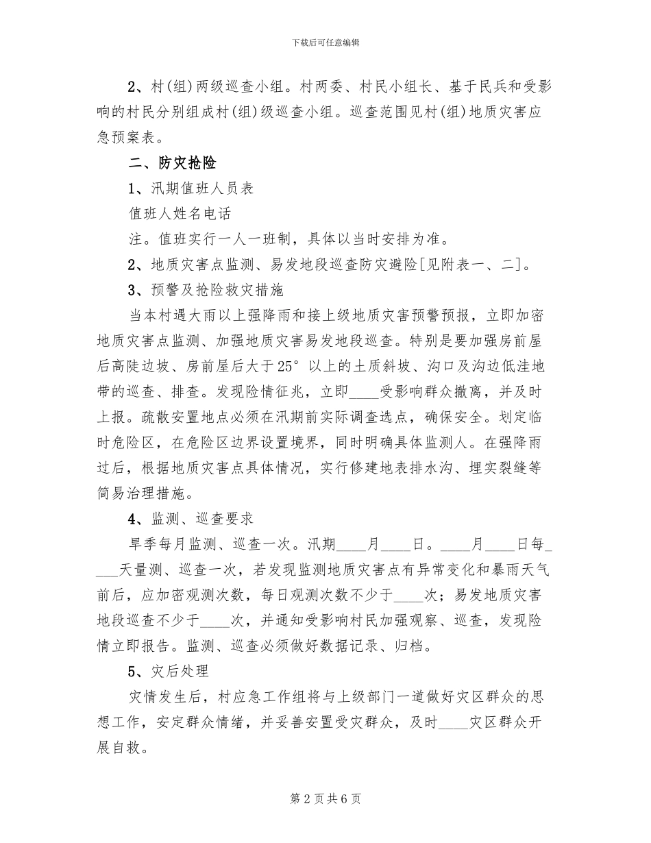 村级地质灾害应急预案范文_第2页