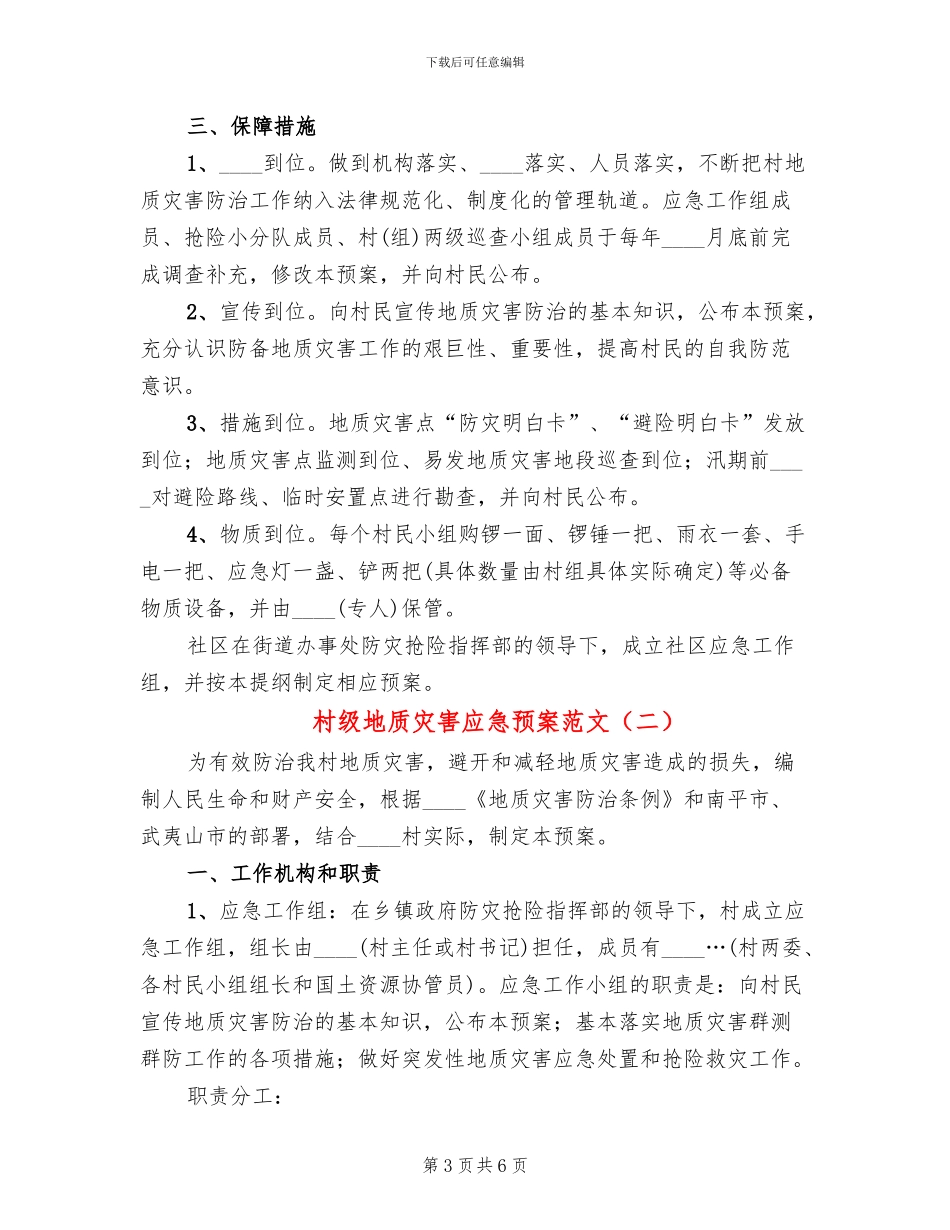 村级地质灾害应急预案范文_第3页