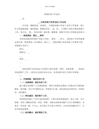 村级扶贫工作总结