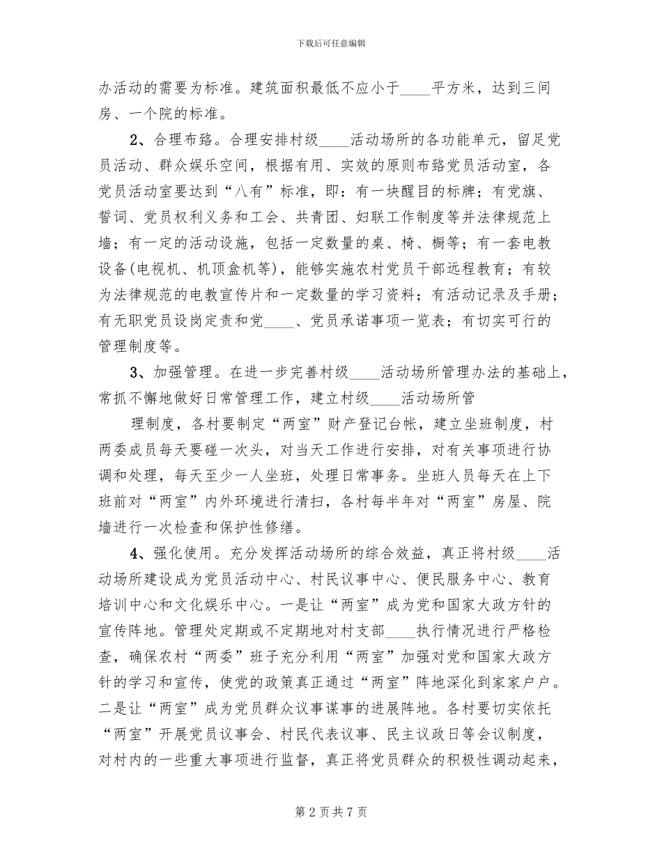 村级活动场所建设实施方案范文(3篇)_第2页