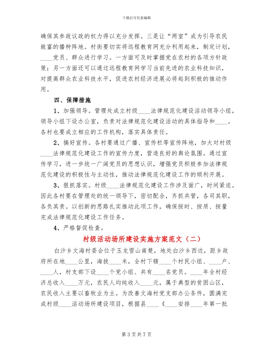村级活动场所建设实施方案范文(3篇)_第3页