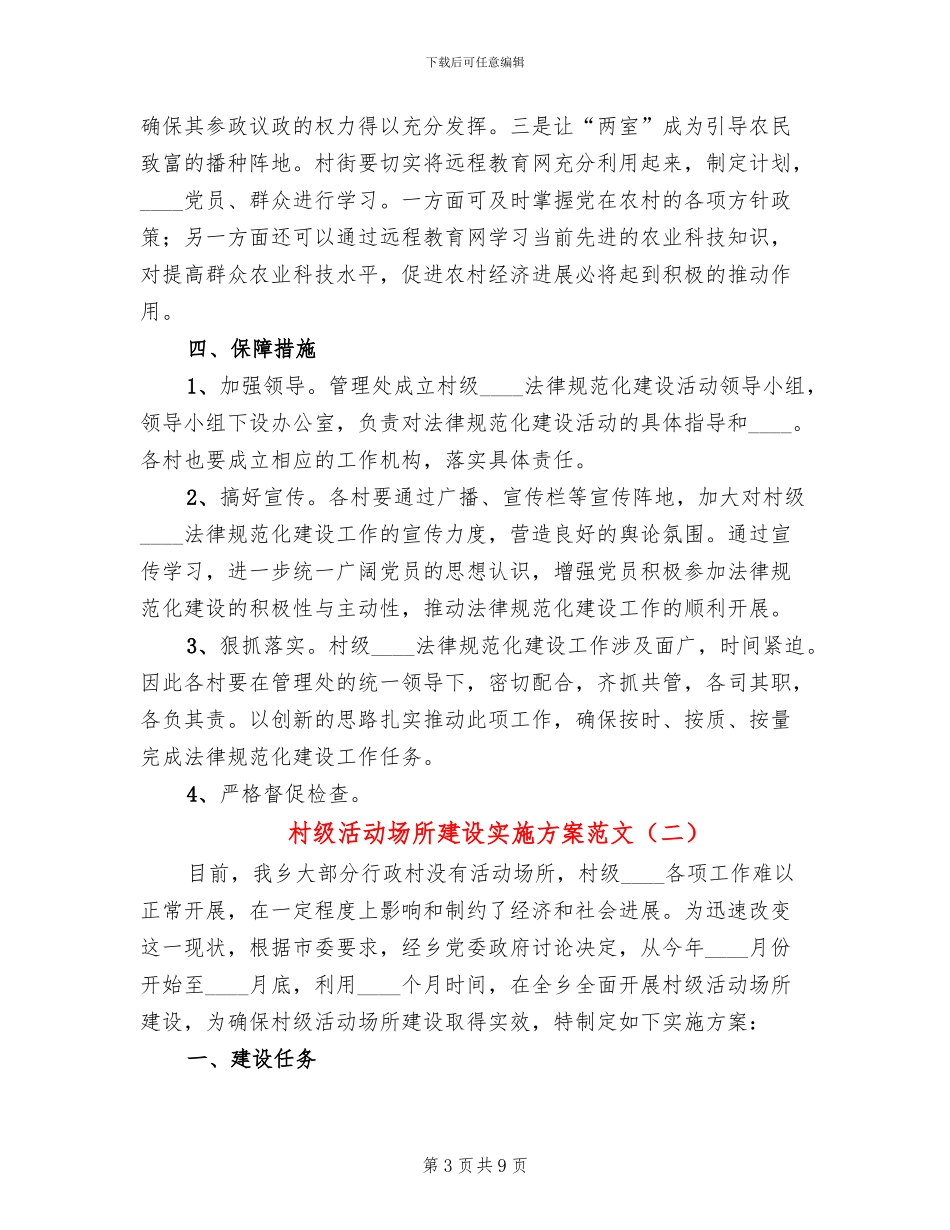 村级活动场所建设实施方案范文_第3页