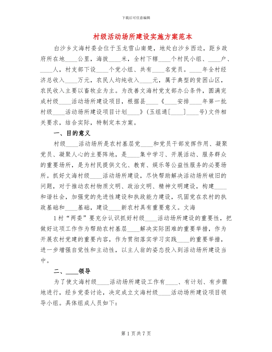 村级活动场所建设实施方案范本_第1页