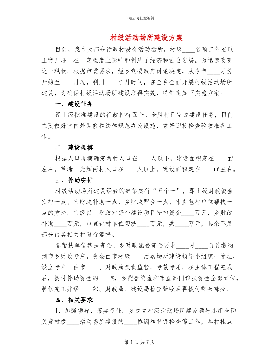村级活动场所建设方案(3篇)_第1页