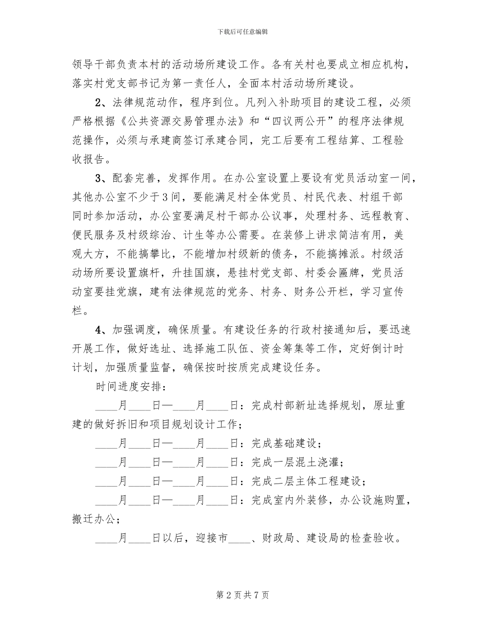 村级活动场所建设方案(3篇)_第2页