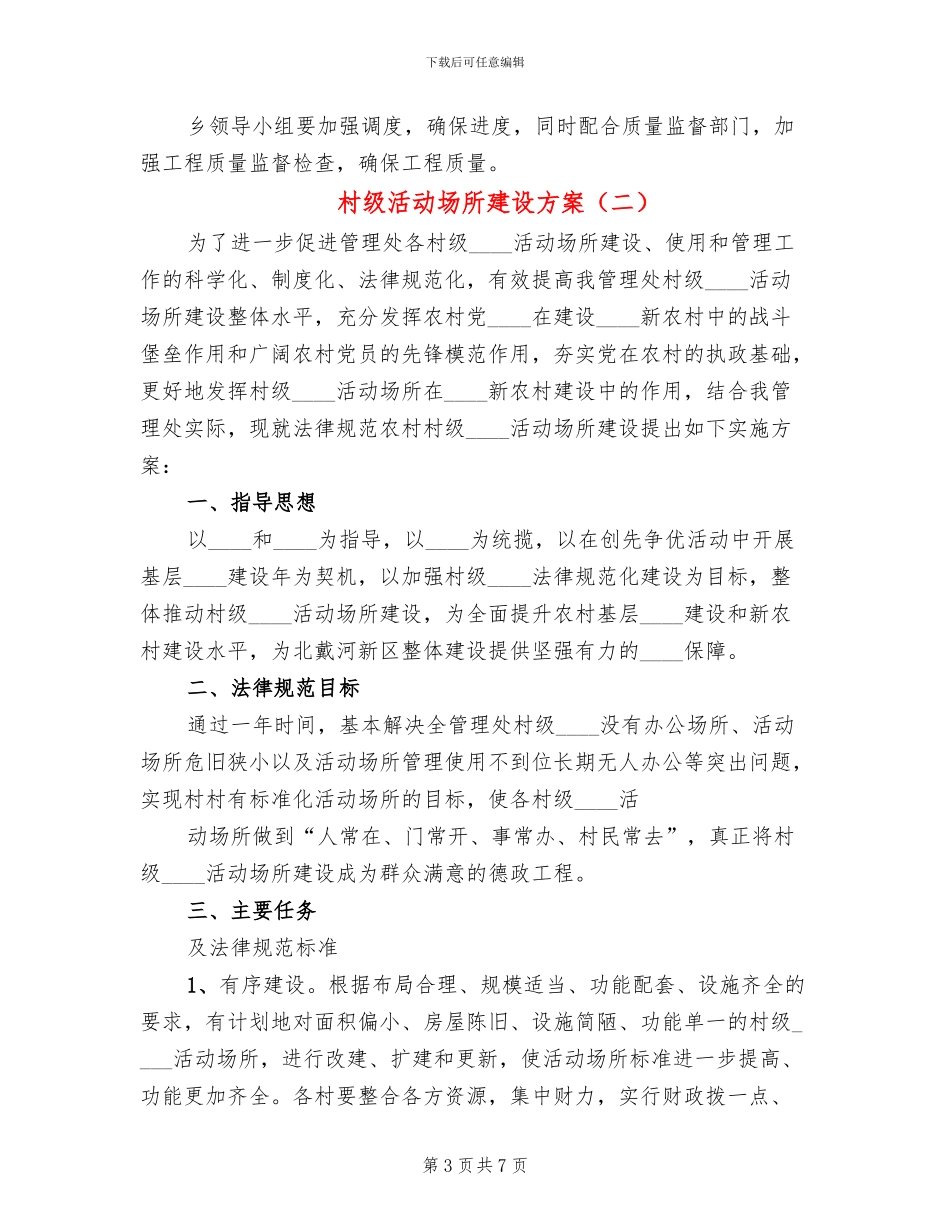 村级活动场所建设方案(3篇)_第3页