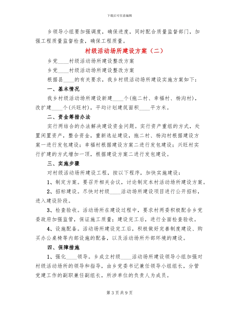 村级活动场所建设方案_第3页