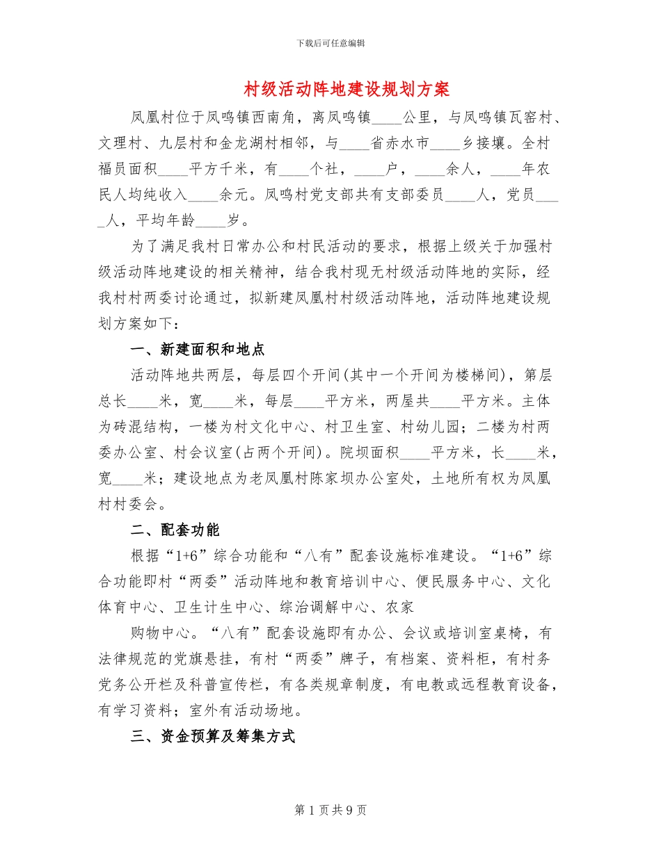 村级活动阵地建设规划方案(2篇)_第1页