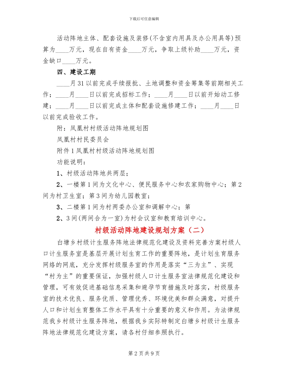 村级活动阵地建设规划方案(2篇)_第2页
