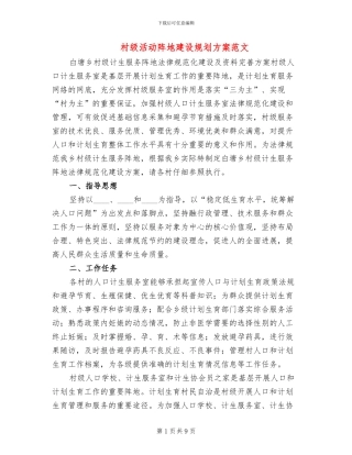 村级活动阵地建设规划方案范文