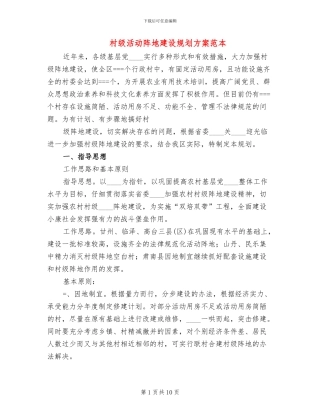 村级活动阵地建设规划方案范本