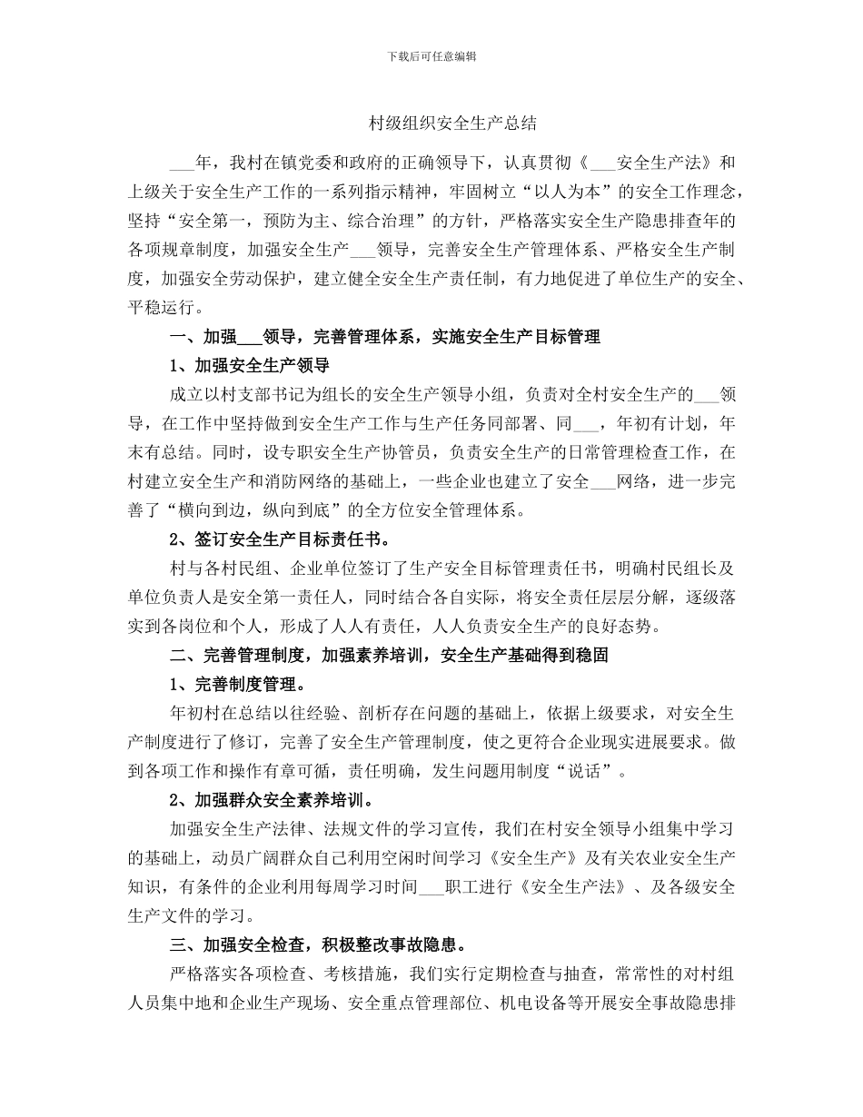 村级组织安全生产总结_第1页