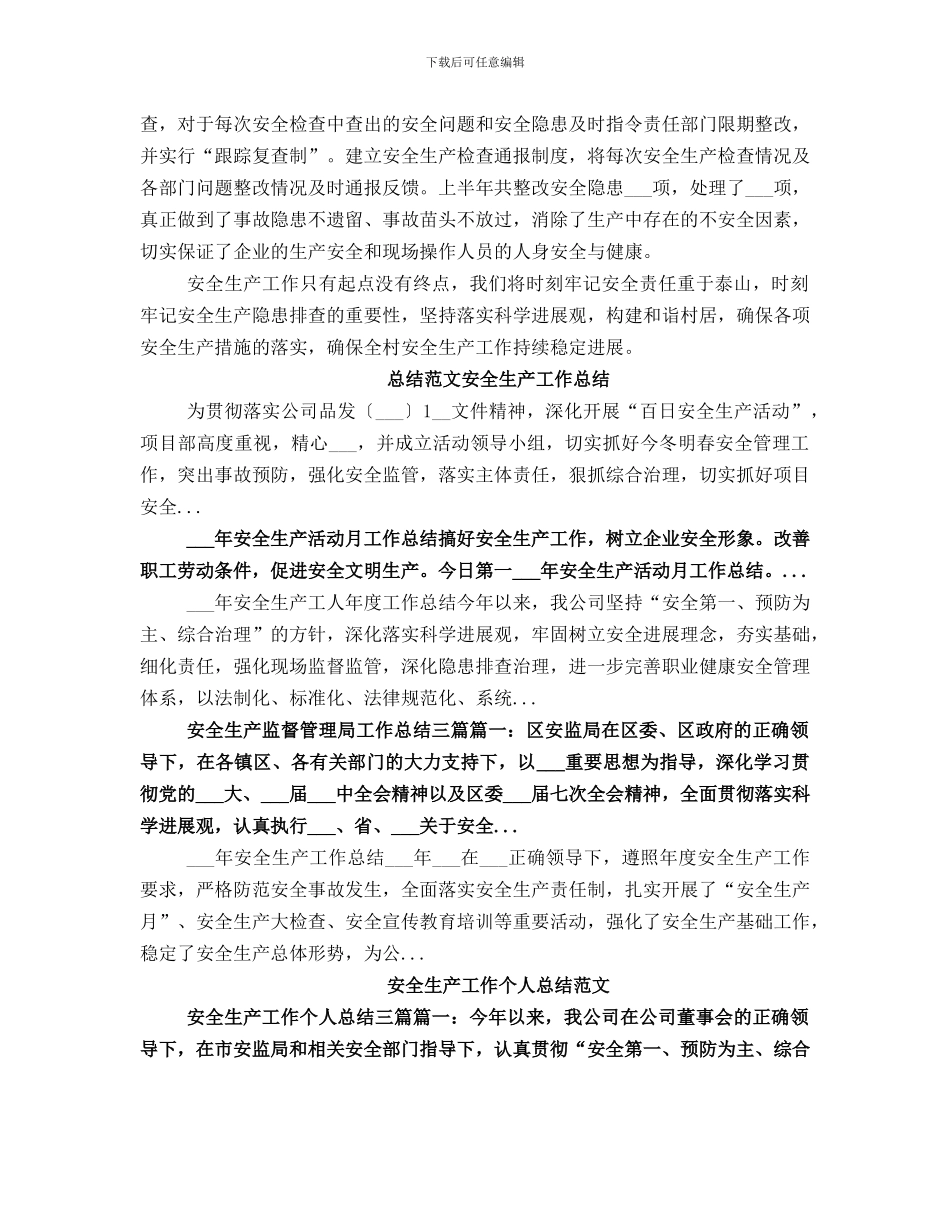 村级组织安全生产总结_第2页