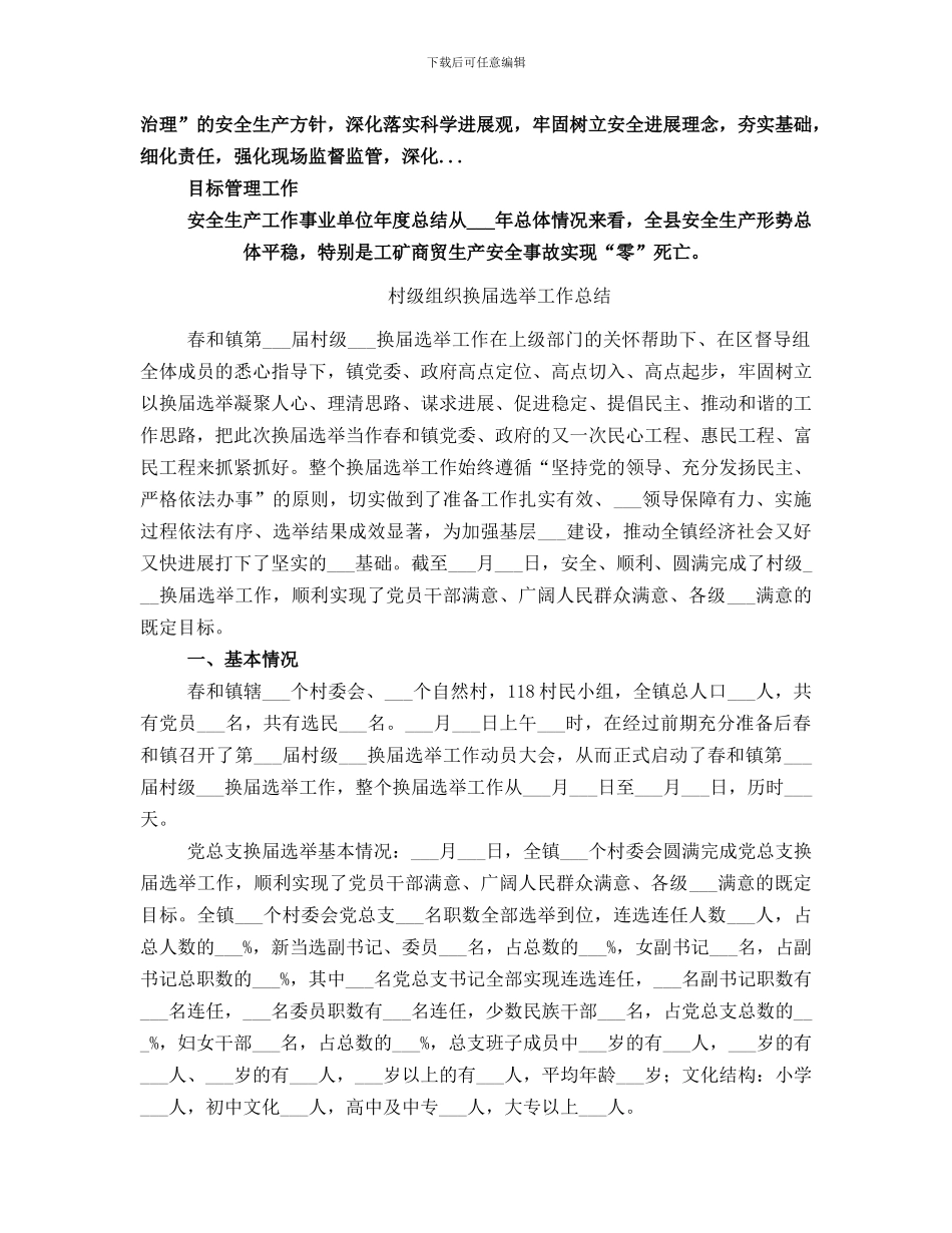 村级组织安全生产总结_第3页