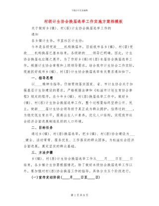 村级计生协会换届选举工作实施方案档模板(3篇)