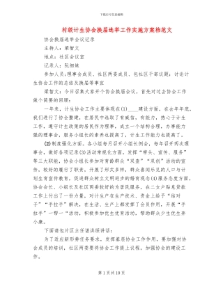 村级计生协会换届选举工作实施方案档范文